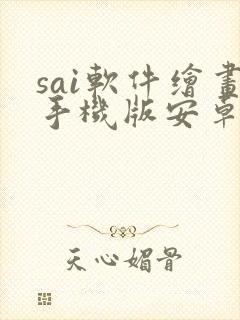 sai软件绘画手机版安卓