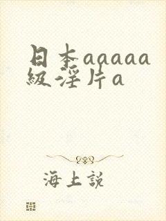 日本aaaaa级淫片a