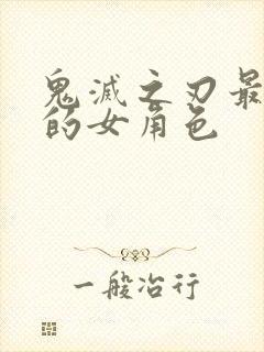 鬼灭之刃最好看的女角色