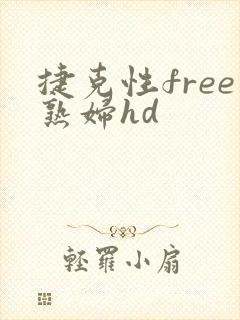 捷克性free熟妇hd