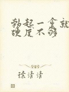 勃起一会就软了硬度不够