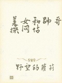 美女和帅哥一起操网站