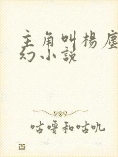 主角叫杨尘的玄幻小说