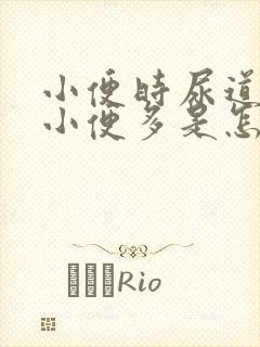 小便时尿道刺痛小便多是怎么回事封面