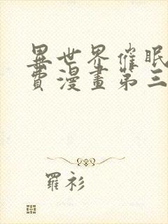 异世界催眠王免费漫画第三话封面