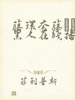 藤环奈藤かんな黑人在线播放