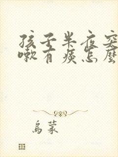 孩子半夜突然咳嗽有痰怎么回事