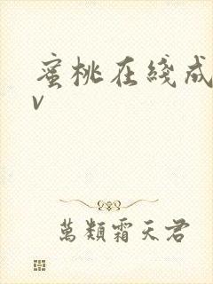 蜜桃在线成人av封面