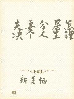 夫妻分居怎么解决个人生理问题