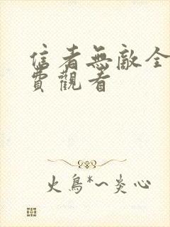 信者无敌全集免费观看