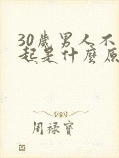 30岁男人不勃起是什么原因