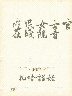 催眠女士官动漫在线观看封面