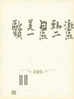 欧美日韩激情视频一区二区三区