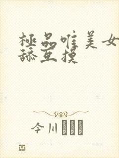 极品唯美女同互舔互摸