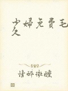 少妇免费毛片久久封面