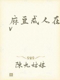 麻豆成人在线av