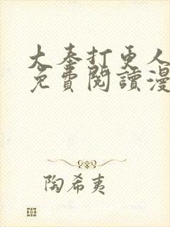 大奉打更人漫画免费阅读漫画