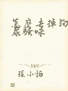 怎么去掉狗狗的尿骚味