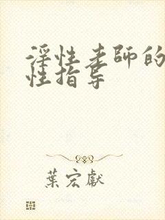 淫性老师的催眠性指导封面