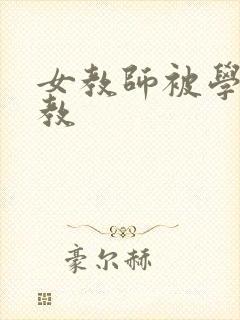 女教师被学生调教