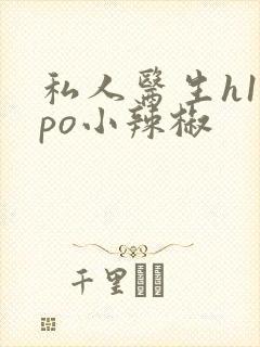 私人医生h1高po小辣椒