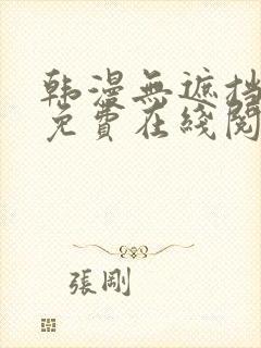 韩漫无遮挡漫画免费在线阅读