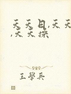 天天日,天天干,天天操