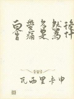 白带多然后小腹会痛是为什么