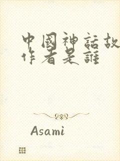 中国神话故事的作者是谁