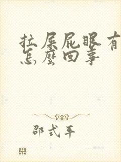 拉屎屁眼有血是怎么回事