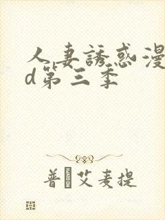 人妻诱惑漫画3d第三季封面