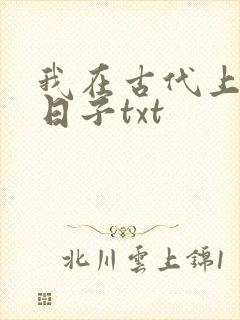 我在古代上学的日子txt