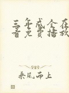 三年成全在线观看免费播放动漫封面