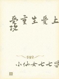 受重生爱上病态攻