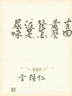 尿液发黄有骚臭味是怎么回事