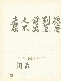 老人前列腺肥大尿不出怎么办