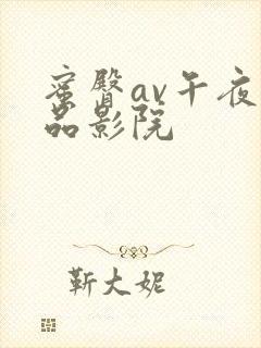 蜜臀av午夜精品影院