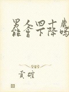 男人四十岁性功能会下降吗?