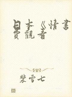 日本《情书》免费观看封面