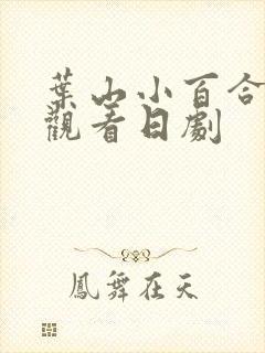 叶山小百合在线观看日剧