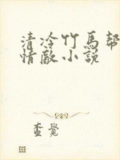 清冷竹马帮我虐情敌小说
