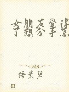 女朋友觉得太累了想分手怎么办