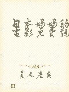 日本妈妈的诱惑电影免费观看封面