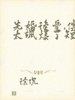 先婚后爱,傅太太飒爆了短剧