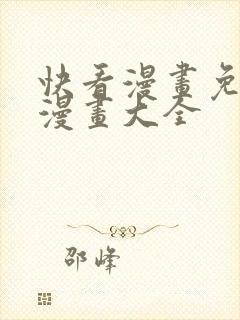 快看漫画免费版漫画大全