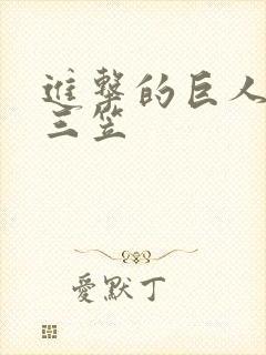 进击的巨人黄版三笠