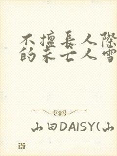 不擅长人际交往的未亡人雪女与诅咒戒指漫画