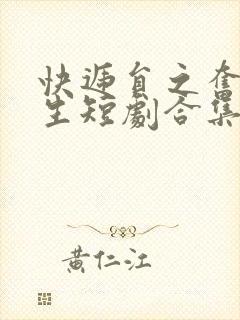 快递员之奋斗人生短剧合集