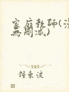 家庭教师(漫画无删减)