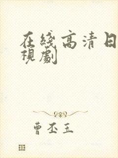 在线高清日本电视剧